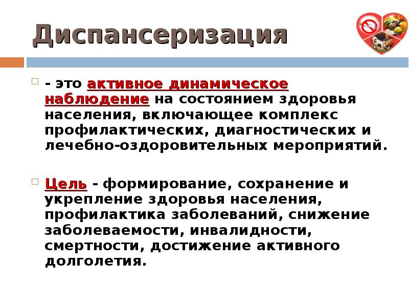 Профилактика населения. Сохранение здоровья населения. Мероприятия по сохранению и укреплению здоровья населения. Диспансеризация это активное динамическое наблюдение. Сохранение здоровья населения и профилактика заболеваний.