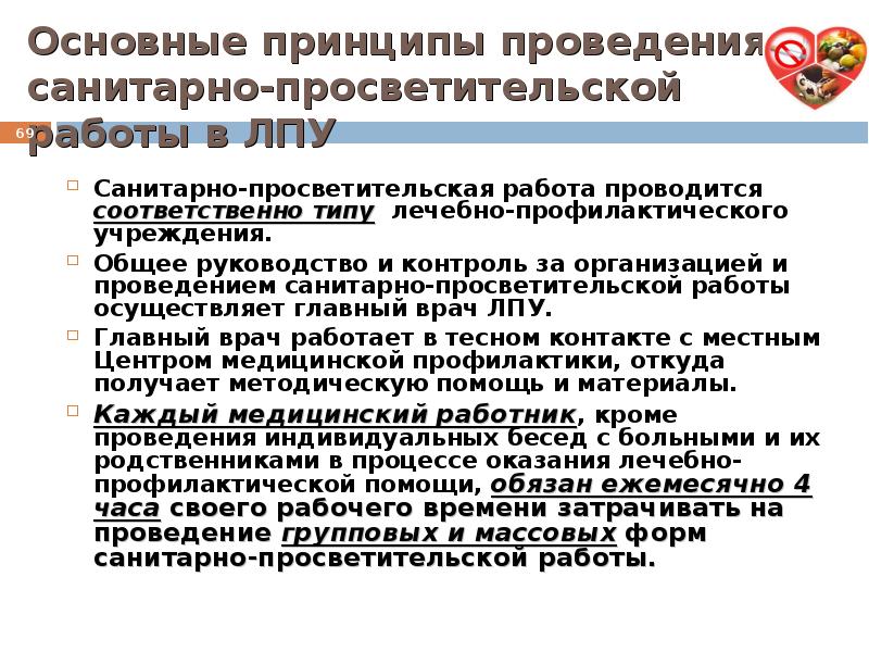 Санитарно просветительная работа. Проведение санитарно-просветительской работы. Основные принципы санитарно-просветительской работы. Виды санитарно-просветительной работы. Санитарнопросветительской работа.