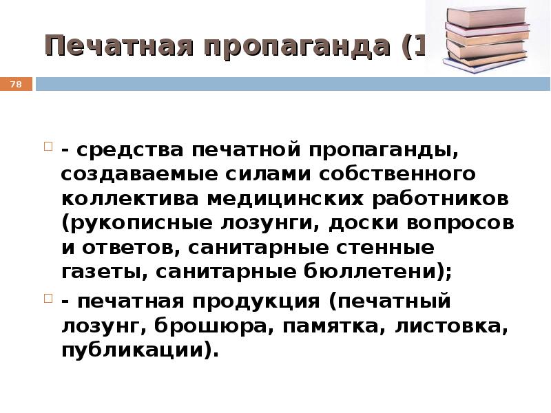 Средства пропаганды. Методы печатной пропаганды. Виды печатной пропаганды.. Печатный метод пропаганды  и средств. Методы агитации и пропаганды.