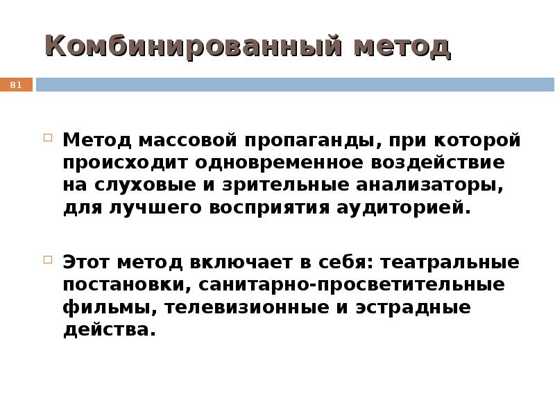 Массовый метод. Комбинированный способ презентация. Массовый метод описание.