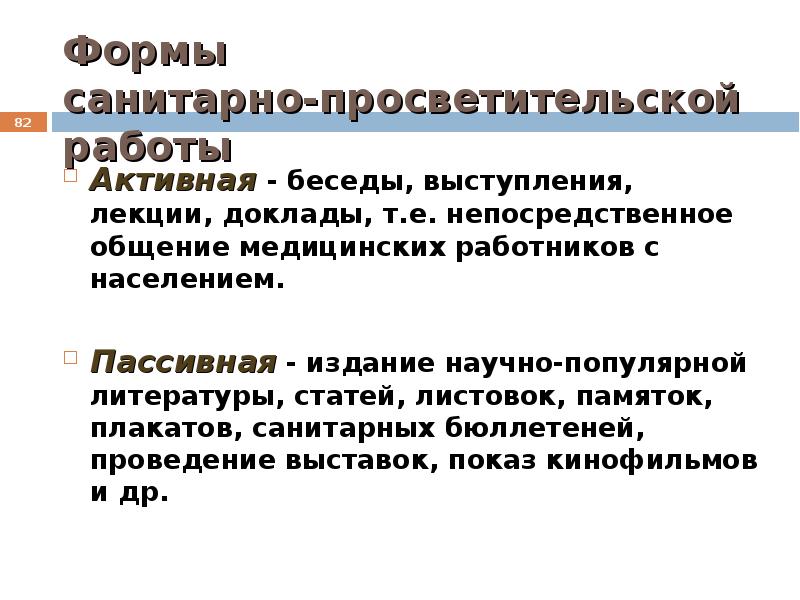 Санитарно просветительная работа