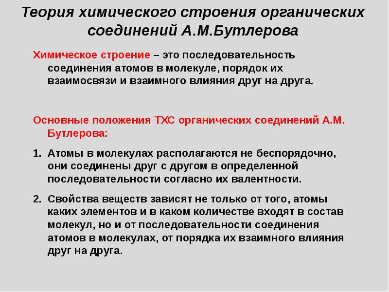 Теория строения соединений а м бутлерова кратко. Основные положения теории Бутлерова органическая химия. Основные положения теории органических соединений Бутлерова. Теория строения органических веществ Бутлерова. Положения теории строения органических соединений.