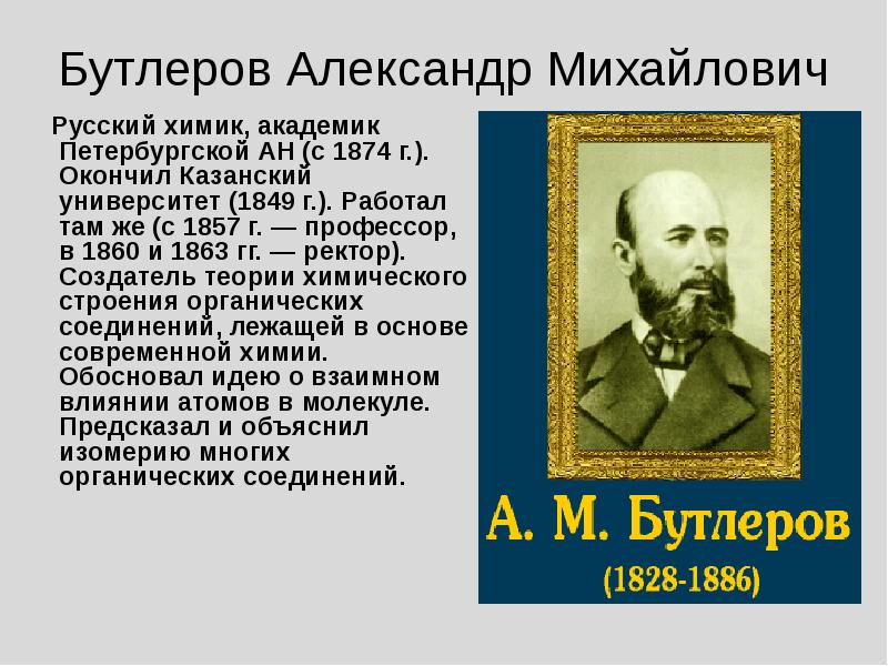 Презентация по химии бутлеров александр михайлович