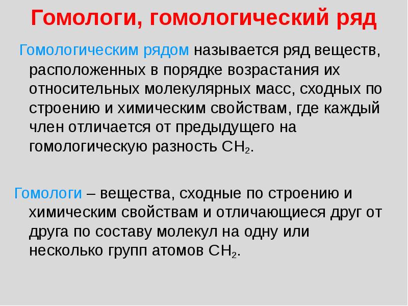 Рядом называют. Гомологический ряд определение. Гомологическая разность. Понятие гомологи. Гомологический ряд в химии это понятие.