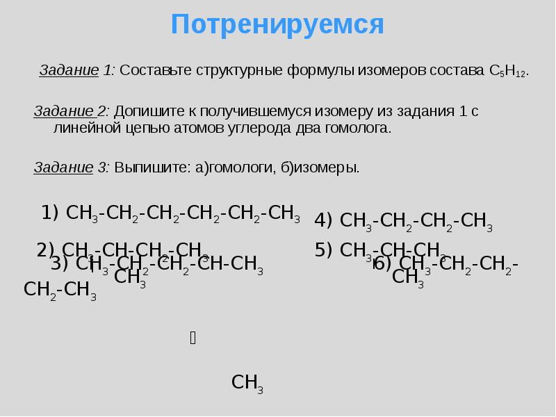 Составьте структурные формулы двух гомологов. Структурные изомеры с5н12. Структурные формулы изомеров состава с5н10. Структурные формулы изомеров вещества состава с5н12. Структурные формулы изомеров состава с7н12.