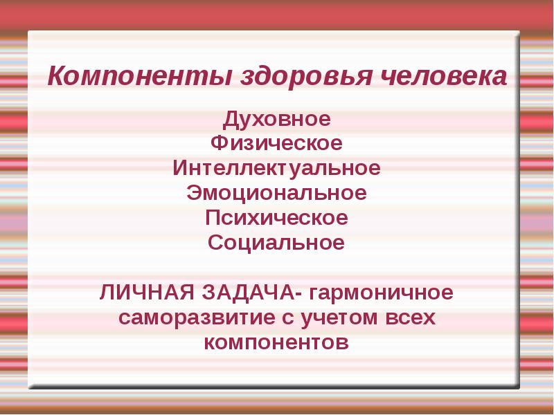 Физическая интеллектуальная эмоциональная. Компоненты здоровья человека. Компоненты духовного здоровья. Компоненты физического здоровья. Составляющие физического духовного и социального здоровья.