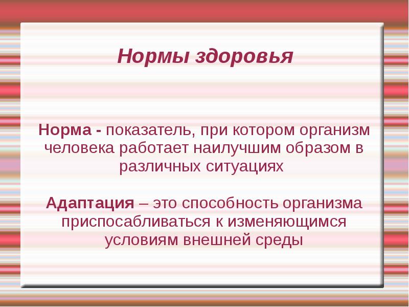 Нормы здоровья. Норма здоровья. Понятие о норме и здоровье.. Нормальные показатели здоровья человека. Нормы показателей здоровья человека.