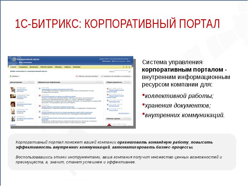 Портал системы. Битрикс корпоративный портал. 1с Битрикс корпоративный портал. Корпоративный портал преимущества. Перечислите инструменты для работы с корпоративными порталами:.