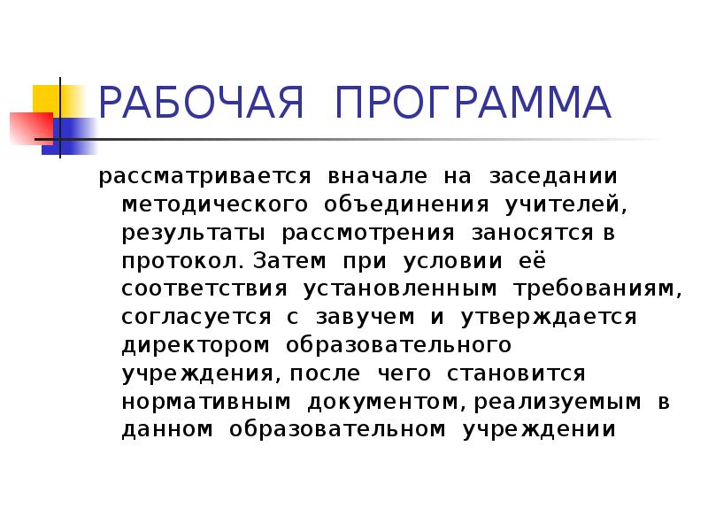 Требования к написанию рабочие программы. Требования к написанию рабочие программы