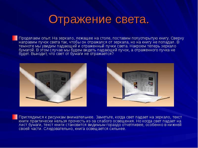 На полученном изображении можно. Отражение света от предмета. Отражение света опыт. Источники отраженного света. Отражение света от зеркала.