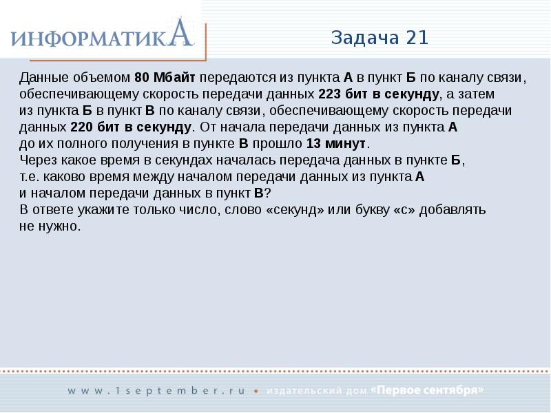 Новая задача. Скорость передачи данных ЕГЭ. Данные объемом 30 Мбайт передаются из пункта а в пункт б. Информатика задачи из пункта а. Данные объемом 80 Мбайт передаются из пункта а в пункт б.