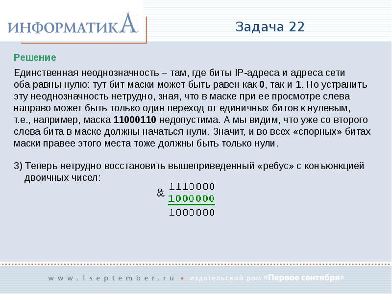 Решение новых задач. Новые задачи. Решение задач с битами. Задание на маску сети. Оба в сети.