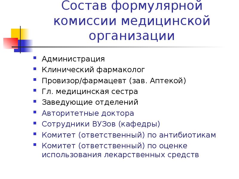 Протокол заседания формулярной комиссии медицинской организации образец