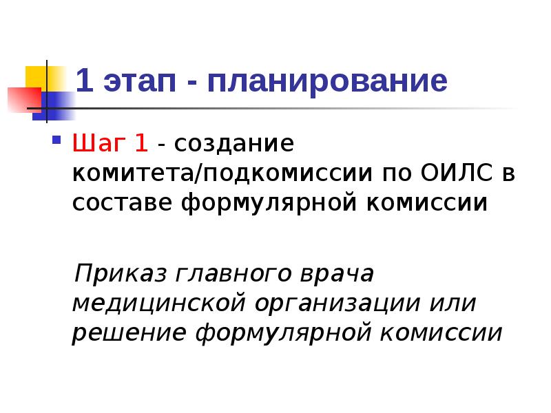 Первый шаг планирования. Формулярная система клиническая фармакология. 1 Этап.