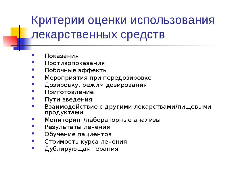 Эффект мероприятий. Критерии оценки лекарственных средств. Критерии оценки использования лекарственного препарата. Критерии оценки использования лекарства пример. Показания и противопоказания к применению лекарственных средств.