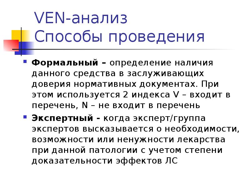 Определяется наличием. Метод формулярного анализа. Формулярный анализ источника. Формулярный анализ документа. Ven анализ проводят методами.