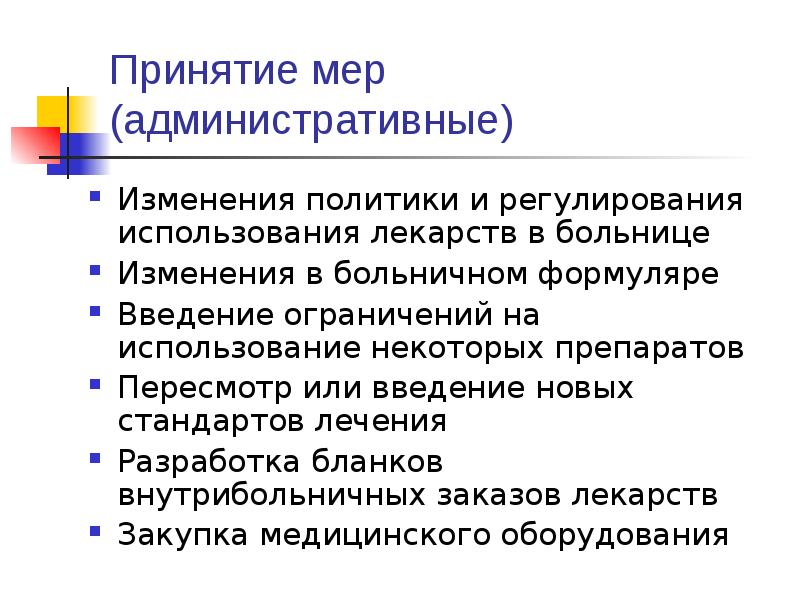 Принятие мер. Административные изменения это.