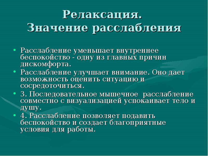 Что значит расслабленный