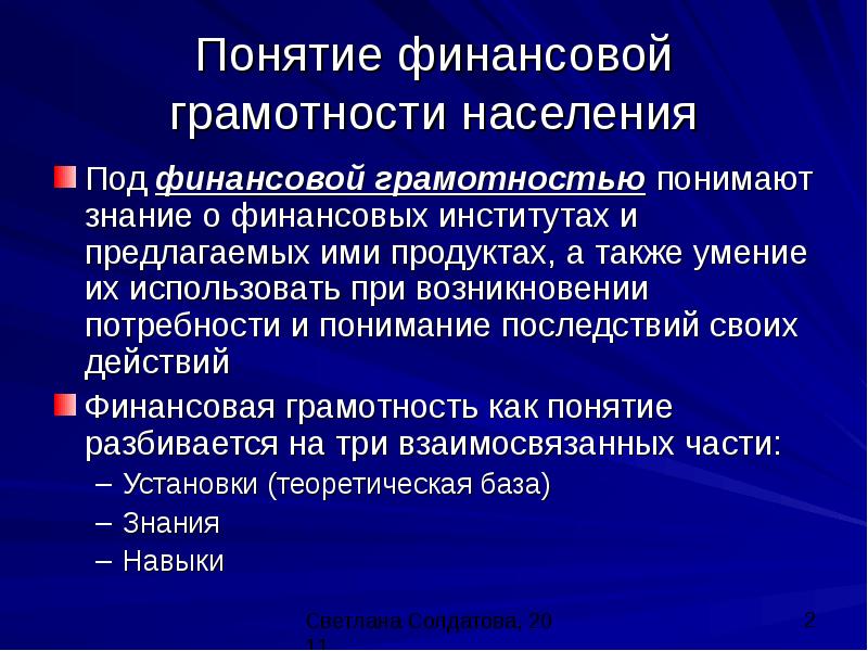 Знание финансов. Понятие финансовой грамотности. Термины финансовой грамотности. Концепция финансовой грамотности. Основные понятия финансовой грамотности.