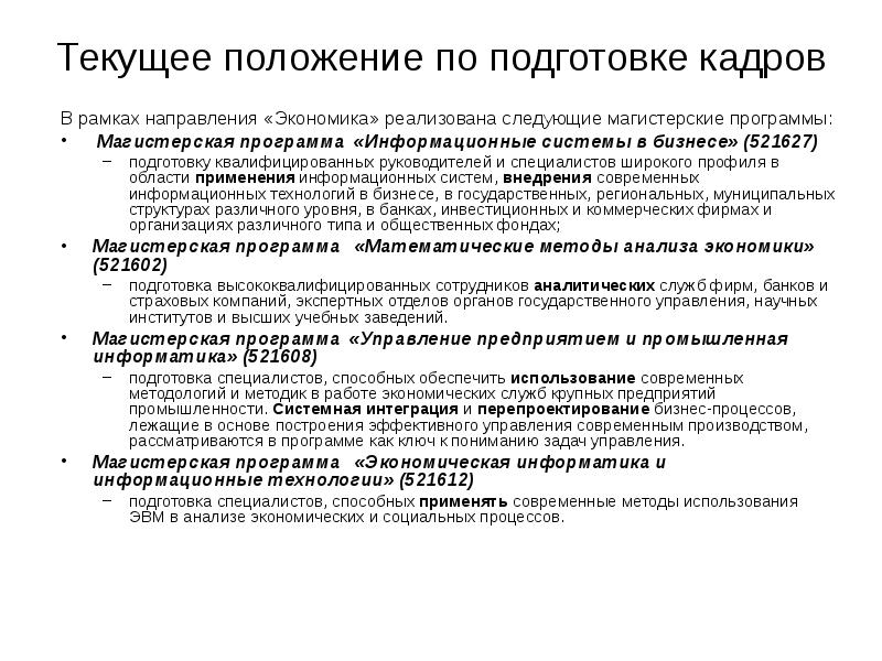 Положение по работе в системе. Проблемы подготовки кадров. Проблемы подготовки квалифицированных кадров. Научные кадры и проблемы их подготовки философия. Магистерская программа вшцк.