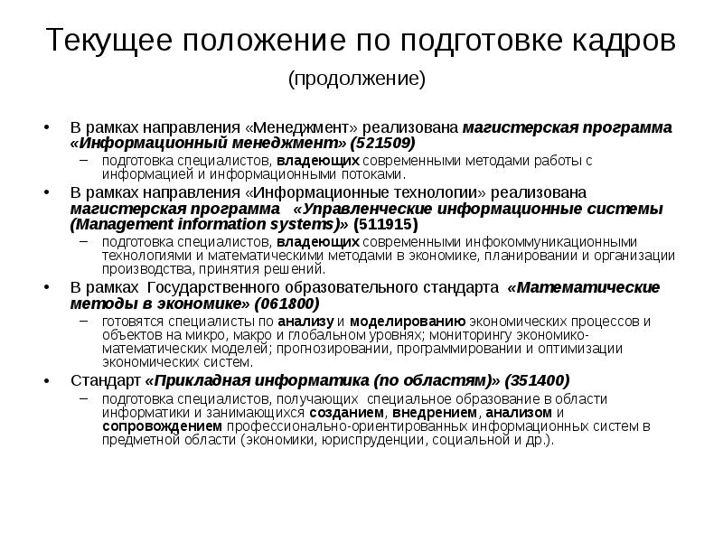 Текущее положение. О направлении информации по подготовке кадров.