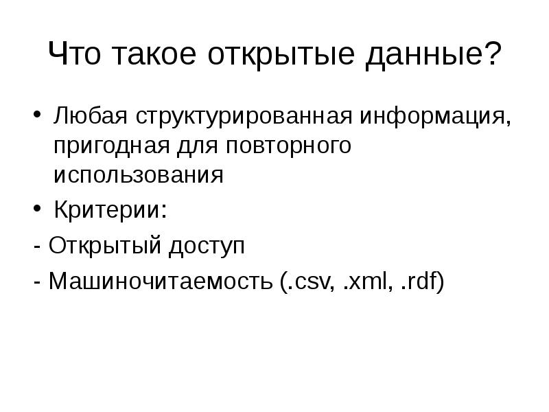 Информация пригодная для использования. Открытая информация. структурированная информация. структурировать информацию. машиночитаемость.