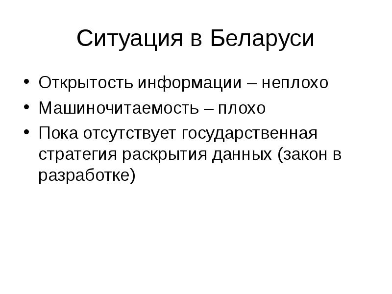 Открытость информации это. Открытость информации. открытость сведений. машиночитаемость информации это. капитал открытый.