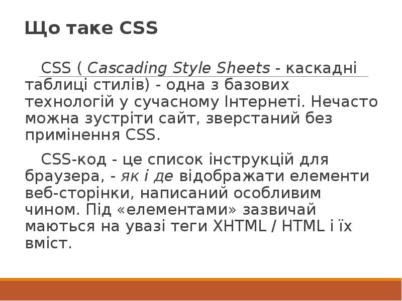 Що таке CSS CSS (&nbsp;Cascading Style Sheets&nbsp;- каскадні таблиці стилів) -