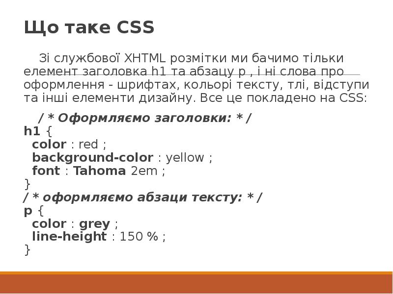 Що таке CSS Зі службової XHTML розмітки ми бачимо тільки елемент