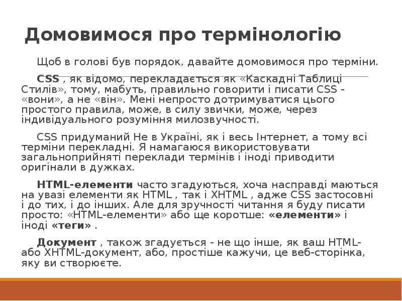 Домовимося про термінологію Щоб в голові був порядок, давайте домовимося про