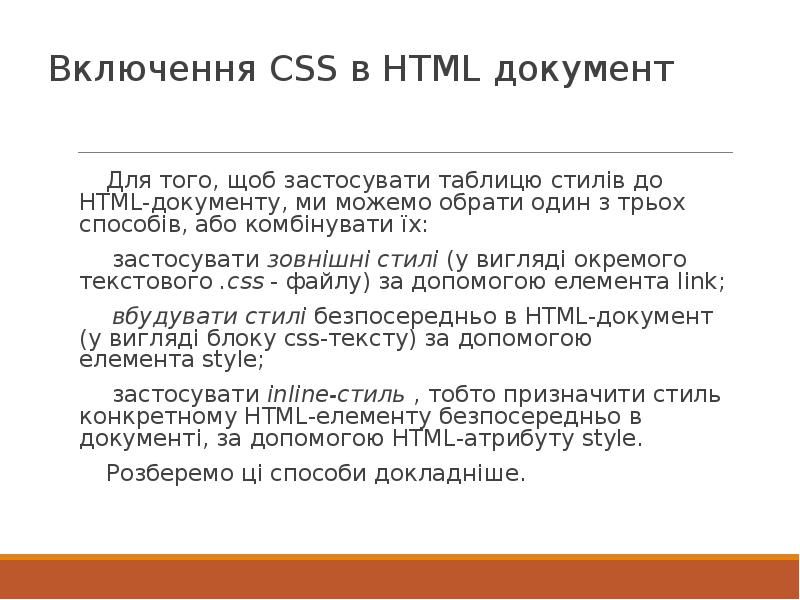 Включення CSS в HTML документ Для того, щоб застосувати&nbsp;таблицю стилів&nbsp;до HTML-документу,
