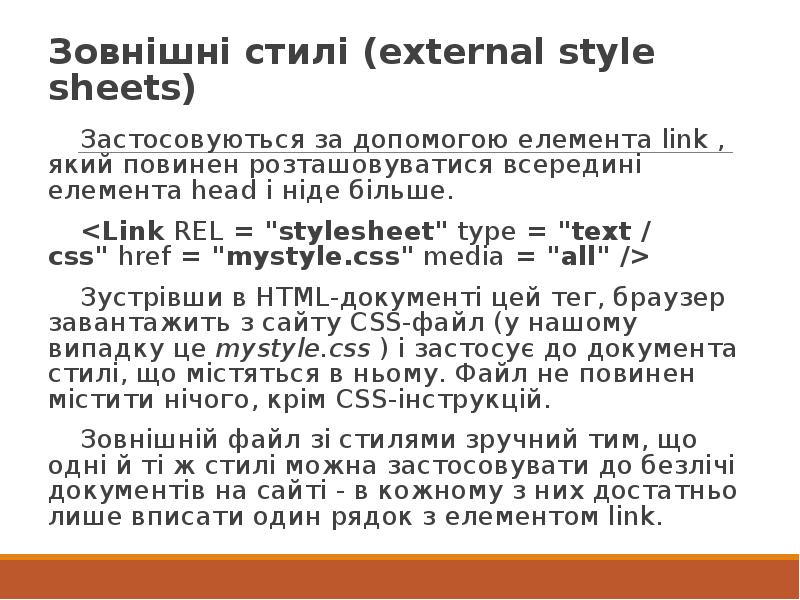 Зовнішні стилі (external style sheets) Застосовуються за допомогою елемента&nbsp;link&nbsp;, який повинен