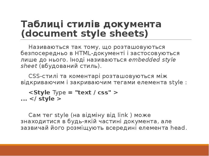 Таблиці стилів документа (document style sheets) Називаються так тому, що розташовуються