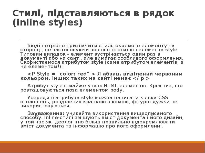 Стилі, підставляються в рядок (inline styles) Іноді потрібно призначити стиль окремого