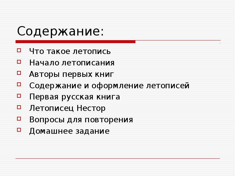 К письменным историческим источникам относятся. Значение летописи. Предложение со словом летопись. Летопись текст. Кто создал летопись.