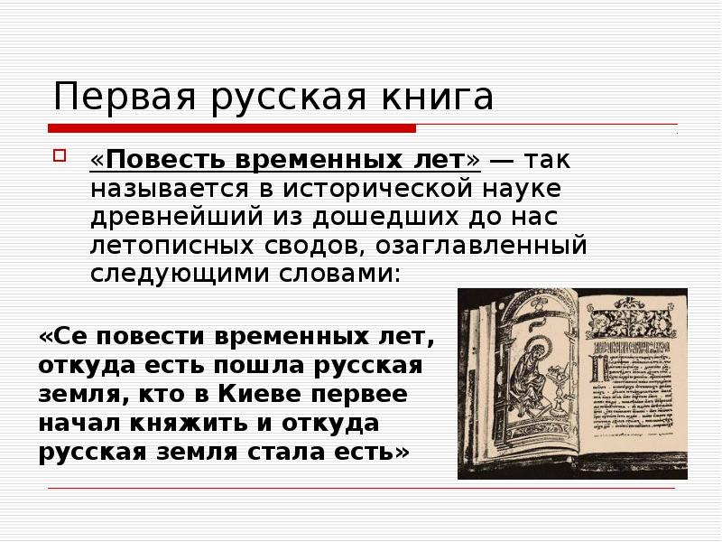 Вопросы по повести временных лет. Древняя книга повести временных лет. Древнерусская летопись повесть временных лет. Страница из повести временных лет. Древнерусская литература повесть временных лет.