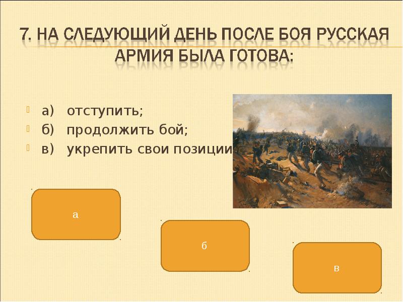 Продолжить битву. К чему была готова русская армия на следующий день после боя?. К чему была готова русская армия на следующий день после боя Бородино. На следующий день после боя русскими армиями было готово. Продолжи бой продолжался до.