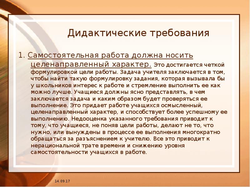 Целенаправленный характер. Дидактические требования к самостоятельной работе школьников. Ясная формулировка учитель. Носят целенаправленный характер.