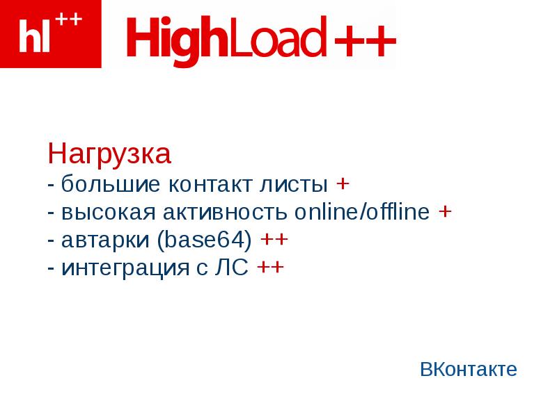 Высокая нагрузка. Интеграция-64.