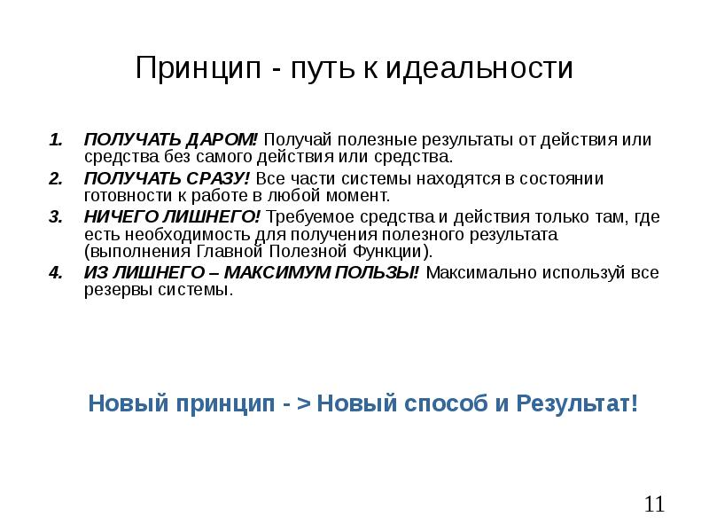 Полезный результат. Принцип идеальности. Пример принципа идеальности. Принцип идеальности графики. Проблема идеальности сознания.