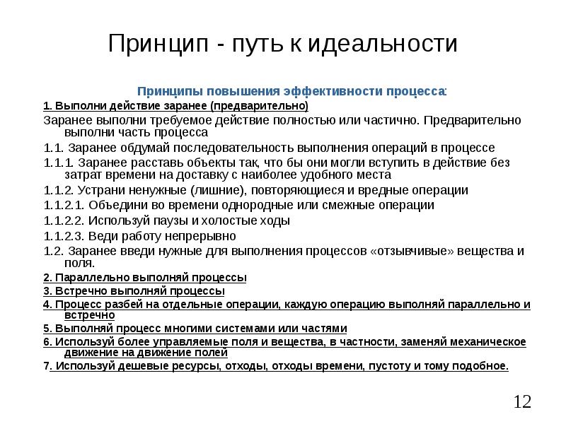 Принцип повышения. Принцип идеальности. Предварительно заранее. Принцип заранее. Пример принципа идеальности.