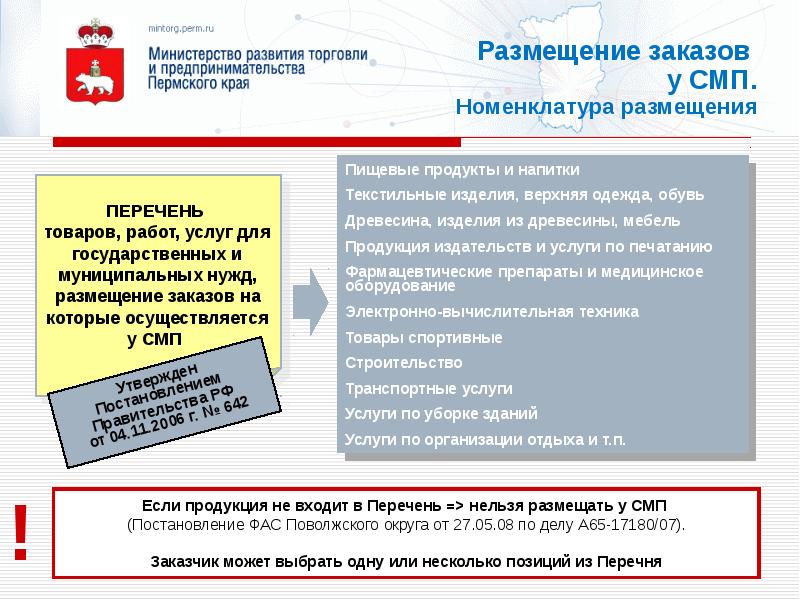 Перечень размещения. О размещении или о размещение. Приостановка размещения заказов. Кто может получить право на муниципальный заказ. Постановление по СМП.