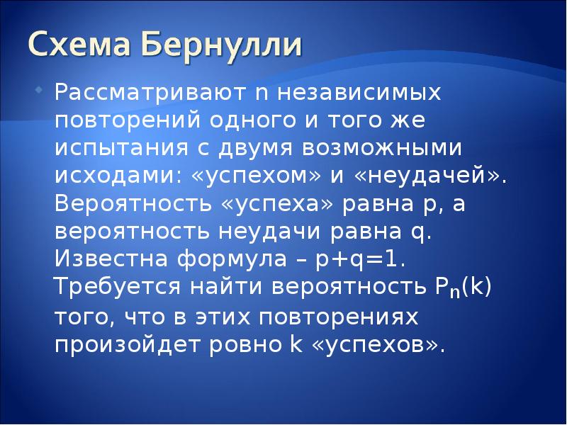 Последовательность испытаний схема бернулли