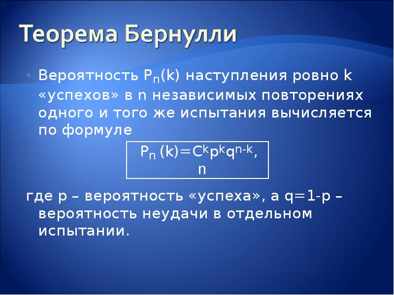 Формула бернулли вероятность. Теорема Бернулли теория вероятности. Схема Бернулли и теорема Бернулли. Схема испытаний Бернулли. Теорема Бернулли формула.