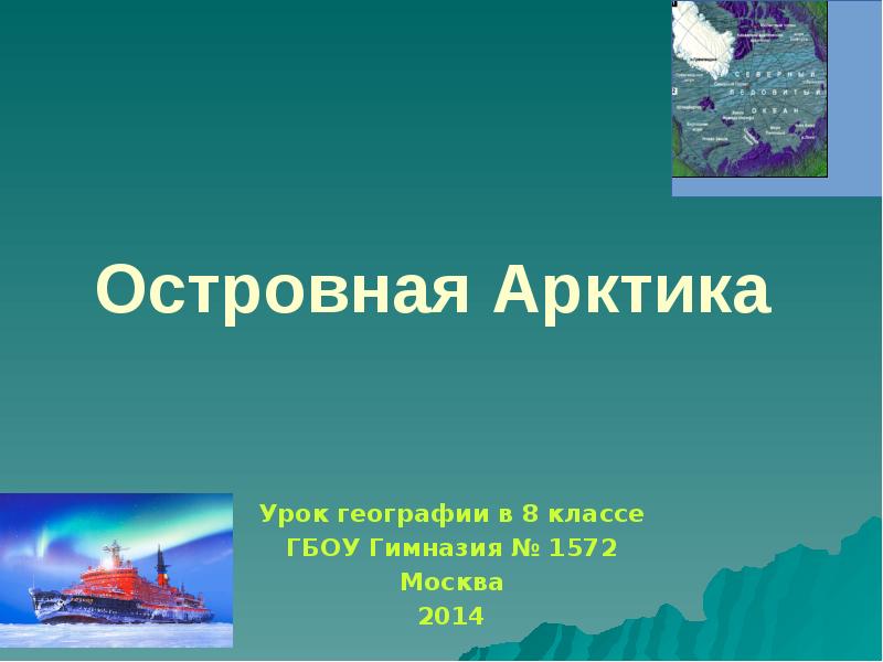 Островная арктика презентация 8 класс домогацких