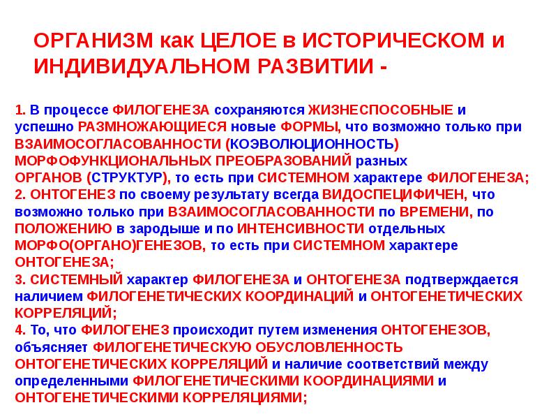 Механизмы соотносительных преобразований органов и систем органов. Организм как целое в индивидуальном и историческом развитии. Организм как целое. Индивидуальное и историческое развитие. Филогенетические координации.