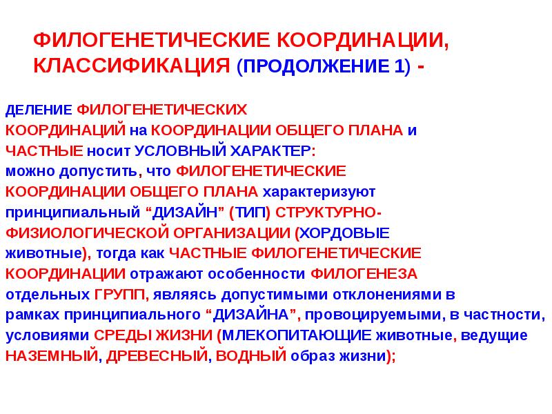 Механизмы соотносительных преобразований органов и систем органов. Филогенетические координации. Координация соотносительное преобразование органов это. Типы филогенетических координаций.