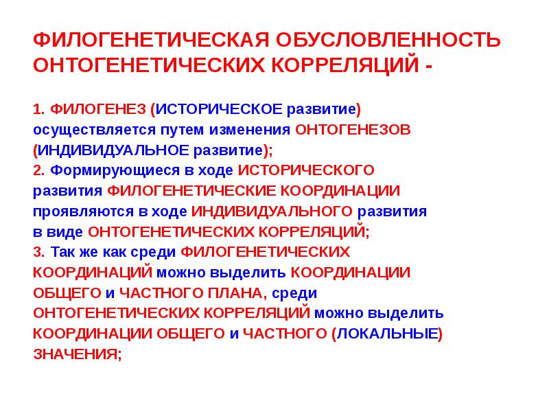 Развитие осуществлялось. Методы изучения филогенеза. Филогенетические координации. Филогенетические координации и онтогенетические корреляции. Филогенетическая обусловленность.