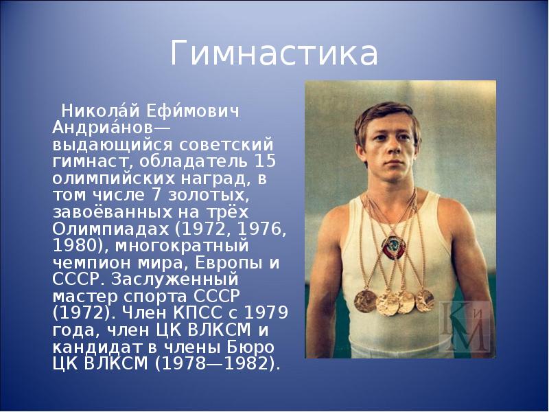 Доклад про спортсмена. Выдающиеся российские и советские спортсмены олимпийцы.