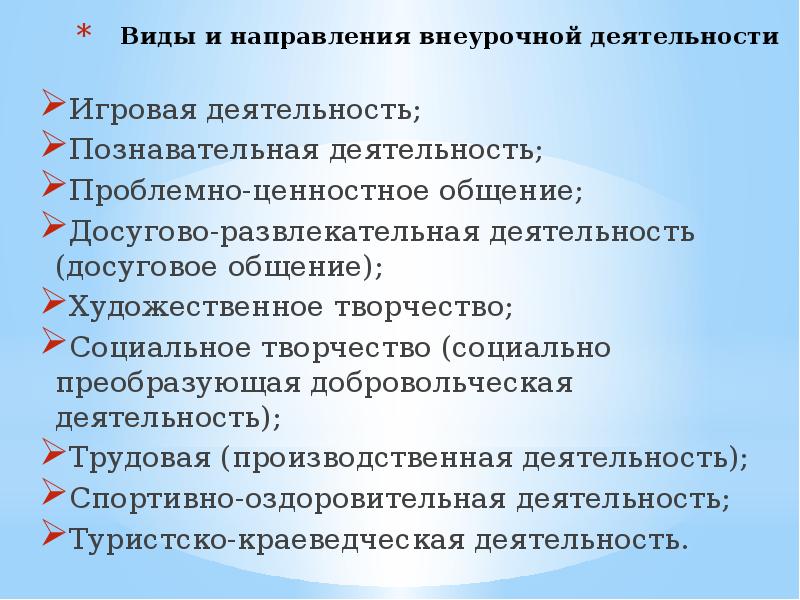 Социальное творчество во внеурочной деятельности формы. Формы проблемно ценностного общения. В. Григорьеву и п. Виды внеурочной деятельности.
